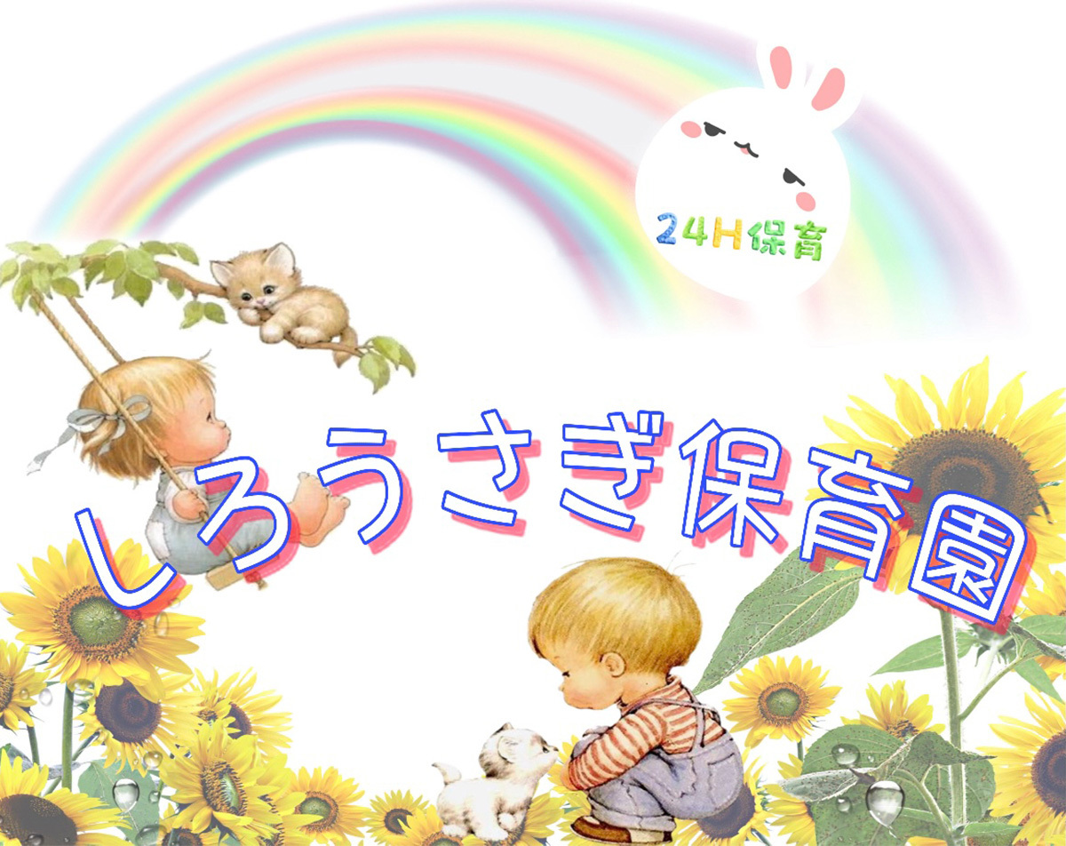 しろうさぎ保育園とは