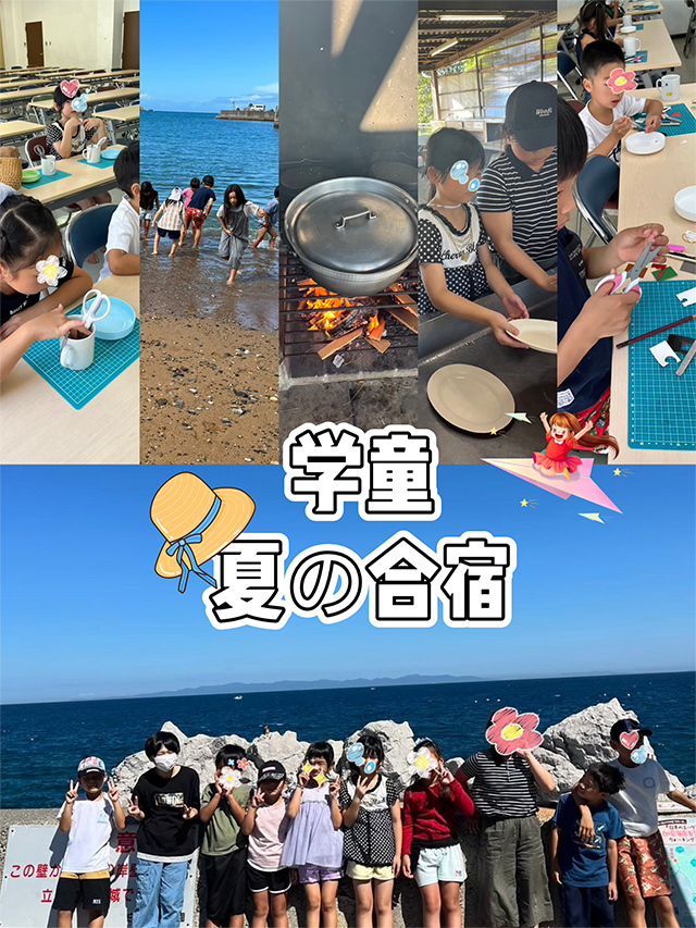 夏合宿
